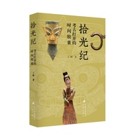 拾光纪—考古打开的时间胶囊