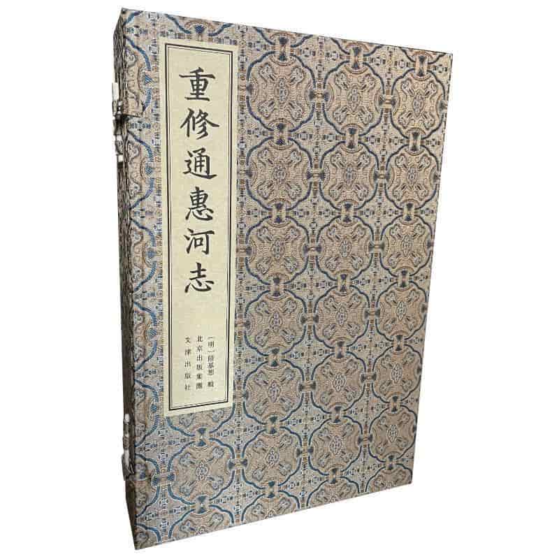 重修通惠河志