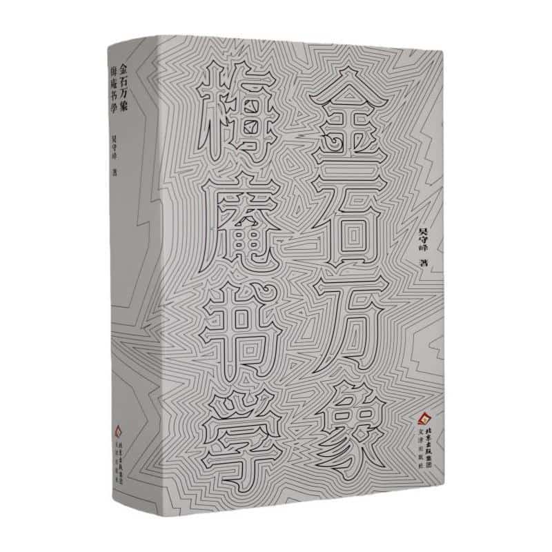 金石万象—梅庵书学: