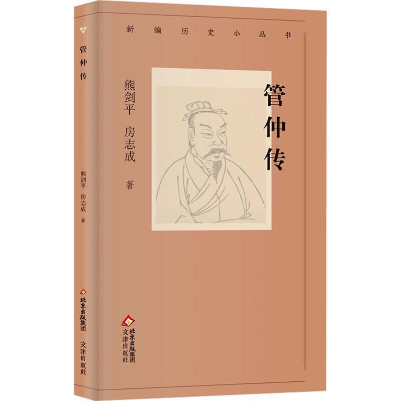 管仲传