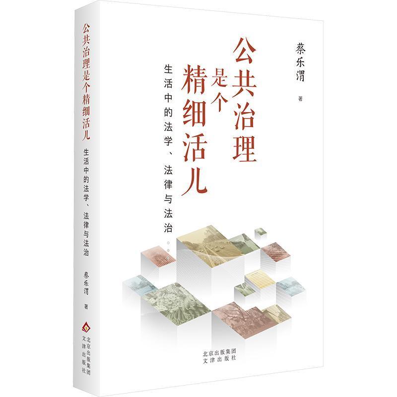 公共治理是个精细活儿—生活中的法学、法律与法治