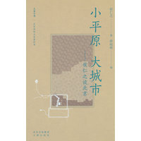 小平原 大城市—侯仁之谈北京