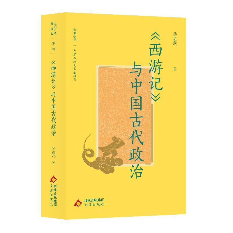 《西游记》与中国古代政治