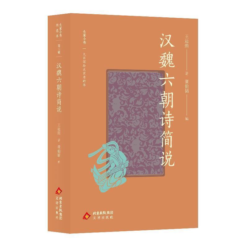 汉魏六朝诗简说