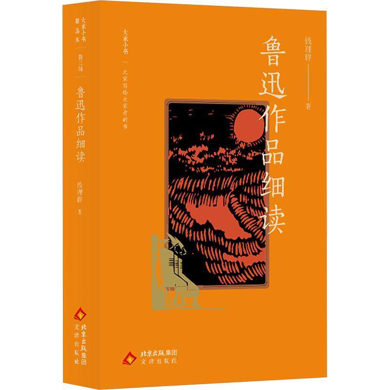 鲁迅作品细读