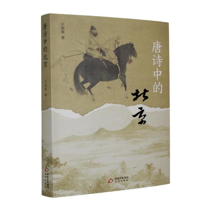 唐诗中的北京