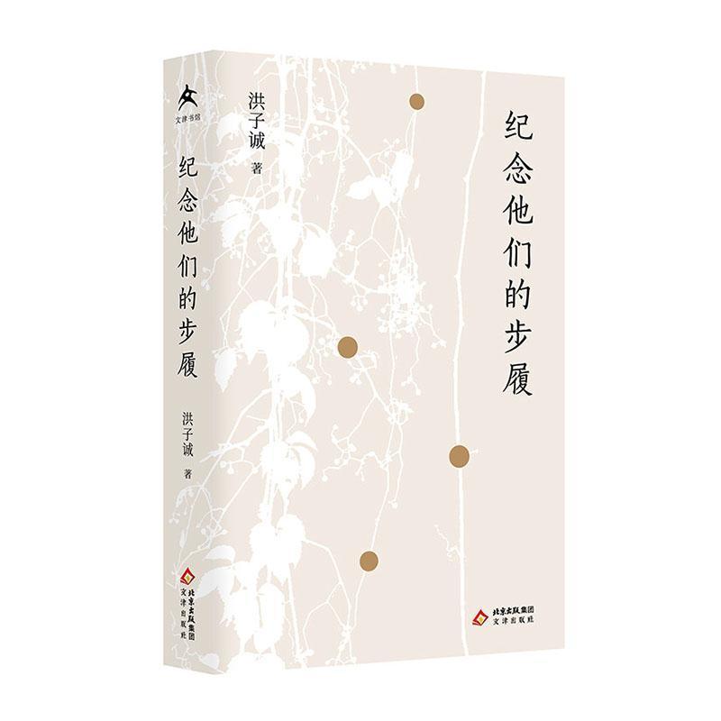 纪念他们的步履