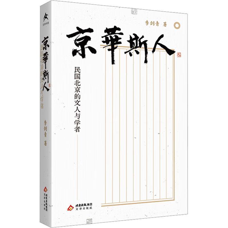 京华斯人—民国北京的文人与学者: