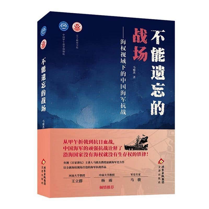 不能遗忘的战场—海权视域下的中国海军抗战