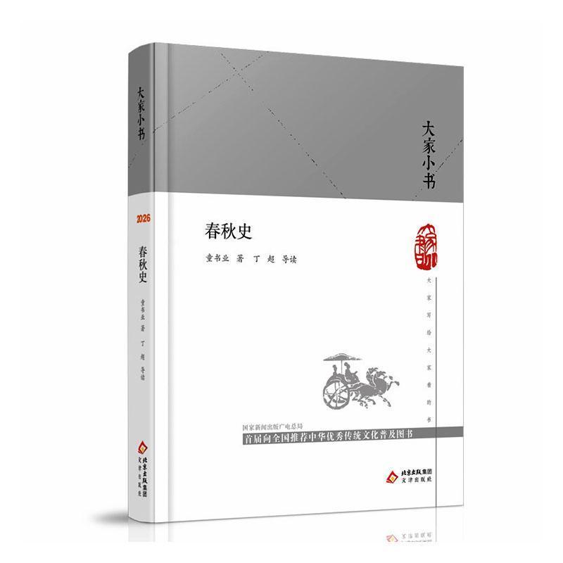 春秋史