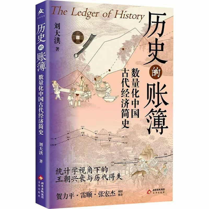 历史的账簿—数量化中国古代经济简史