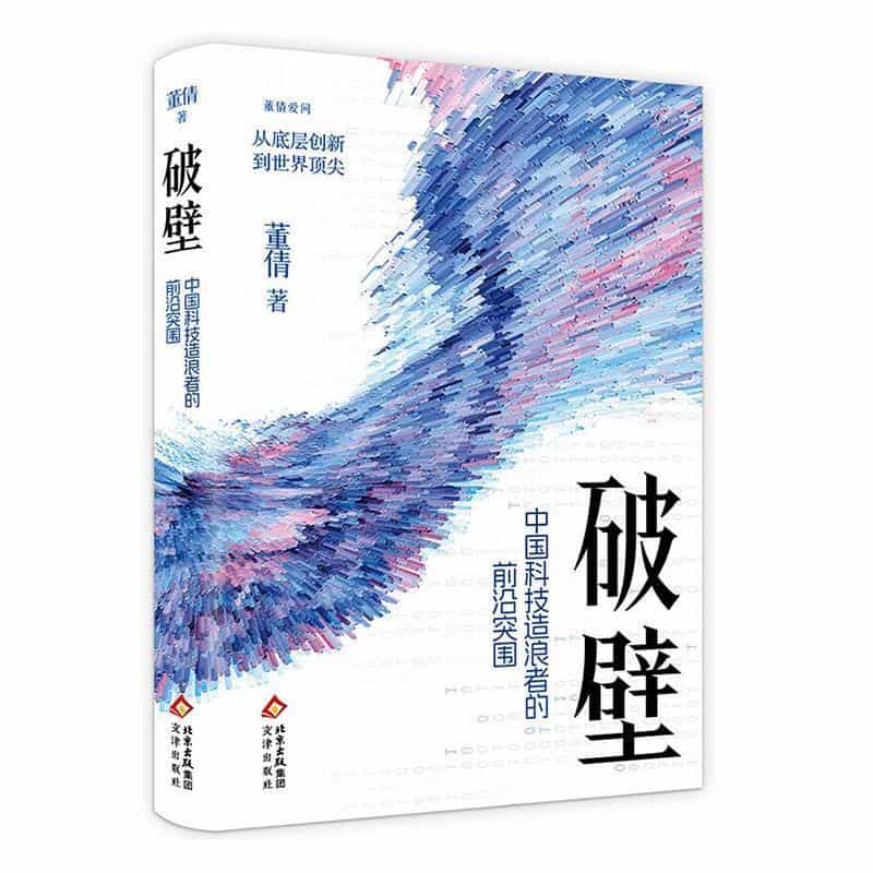 破壁—中国科技造浪者的前沿突围