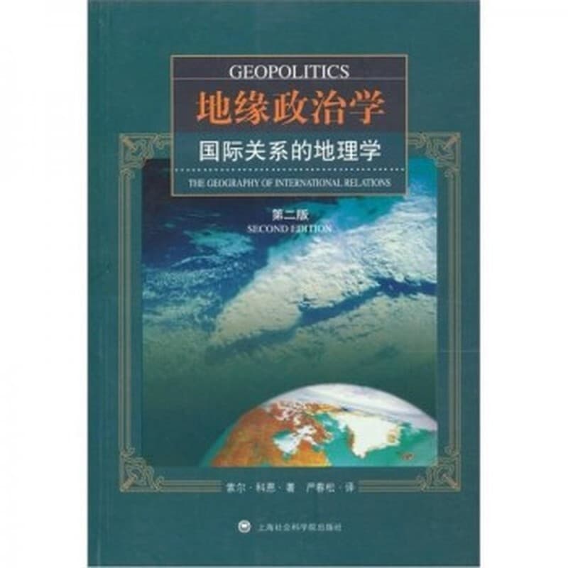 地缘政治学—国际关系的地理学—the geography of international relations