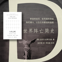 士兵之死—世界阵亡简史—the last full measure