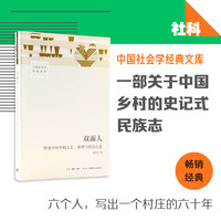 双面人—转型乡村中的人生、欲望与社会心态
