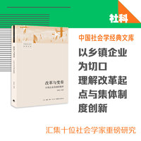 改革与变奏—乡镇企业的制度精神