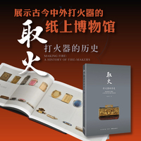 取火—打火器的历史—a history of firemakers