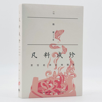 凡料成珍—烹饪名师谈味随笔: