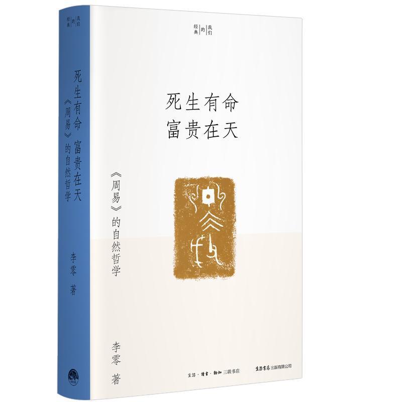 死生有命 富贵在天—《周易》的自然哲学: