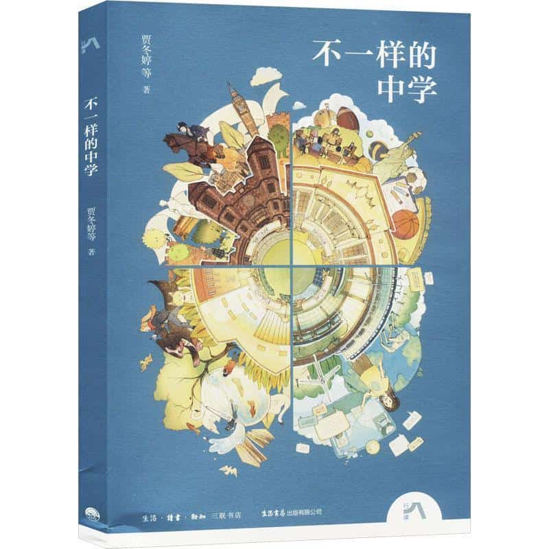 不一样的中学
