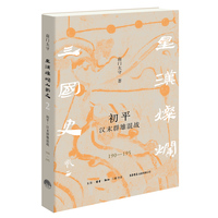 星汉灿烂三国史(卷二):初平：汉末群雄混战—190-195