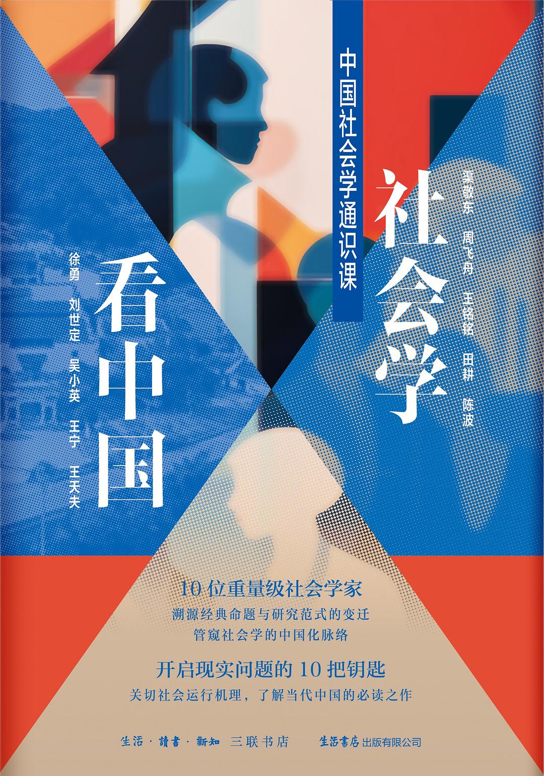 社会学看中国—中国社会学通识课