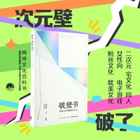 破壁书—网络文化关键词