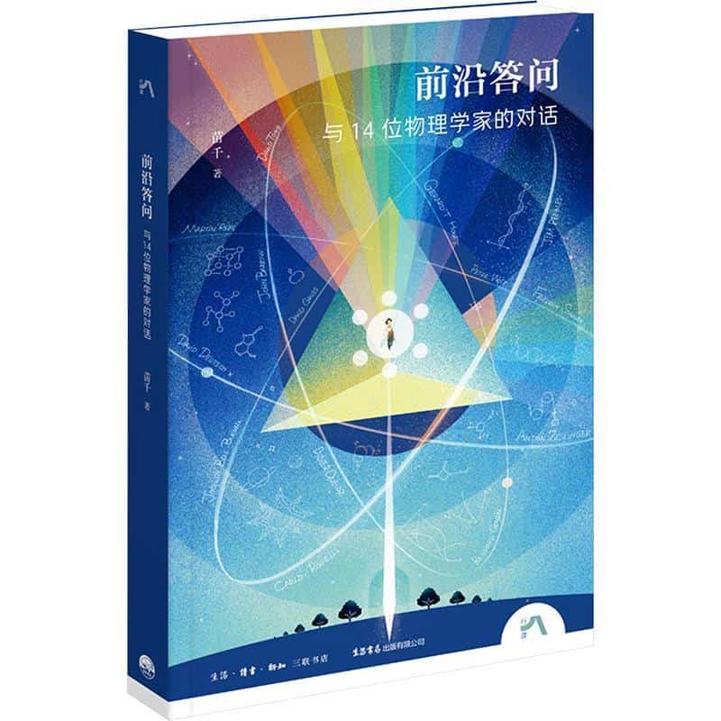 前沿答问—与14位物理学家的对话