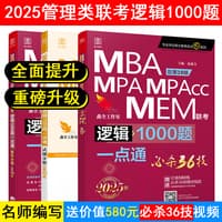 MBA MPA MPAcc MEM联考逻辑1000题一点通:解析分册—2025版