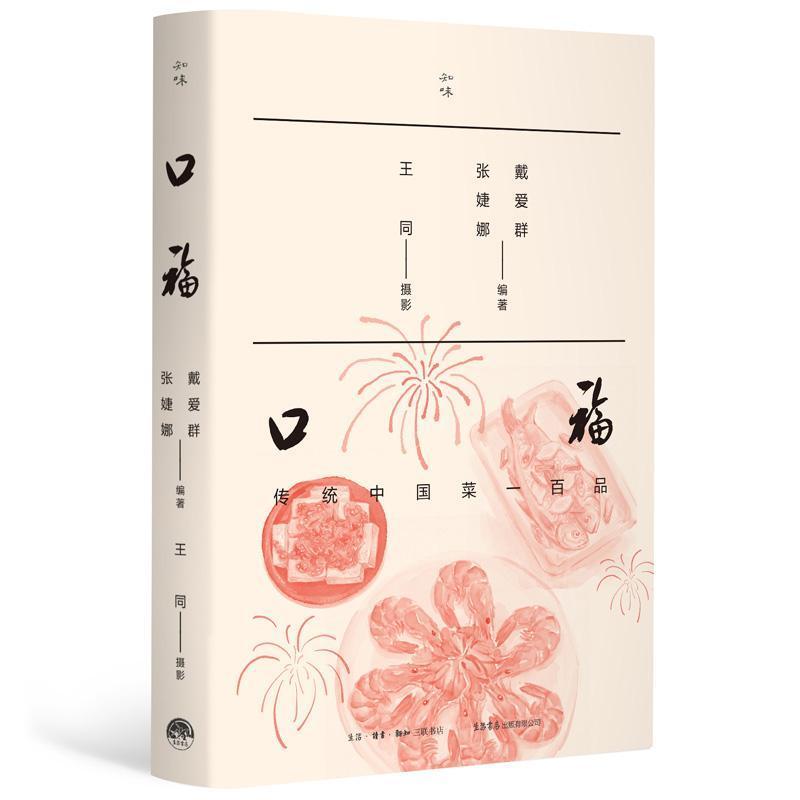 口福—传统中国菜一百品