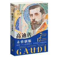 高迪传—未曾驯服