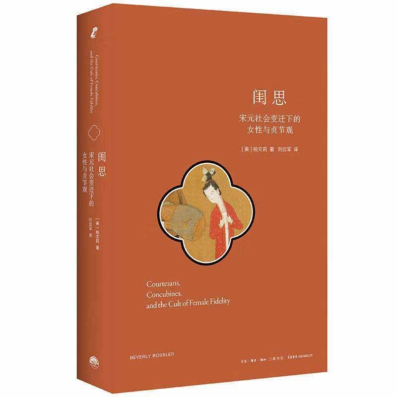 闺思—宋元社会变迁下的女性与贞节观