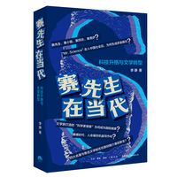 赛先生在当代—科技升格与文学转型