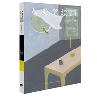 人类学绘画—旨趣、志向与实验