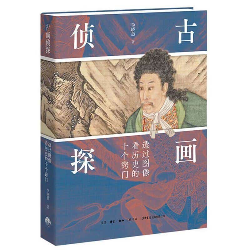 古画侦探—透过图像看历史的十个窍门