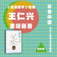 谷食中国—中华小吃糕点主食探源:蒸食卷