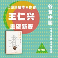 谷食中国—中华小吃糕点主食探源:煮食卷