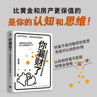 你漏财了—9种逆向思维算清人生这本账