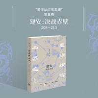 建安:决战赤壁—208-213