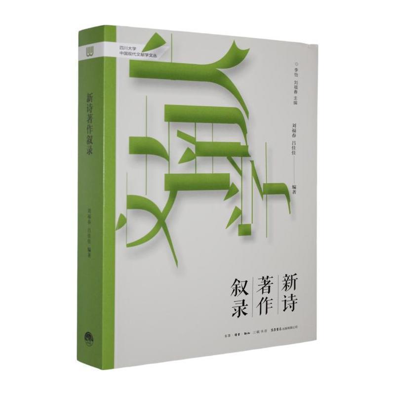 新诗著作叙录