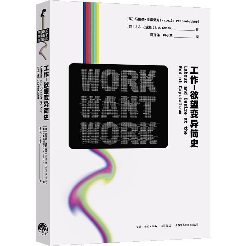 工作－欲望变异简史