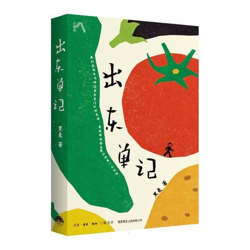 出东单记