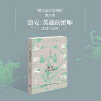 建安:英雄的绝响—214-219