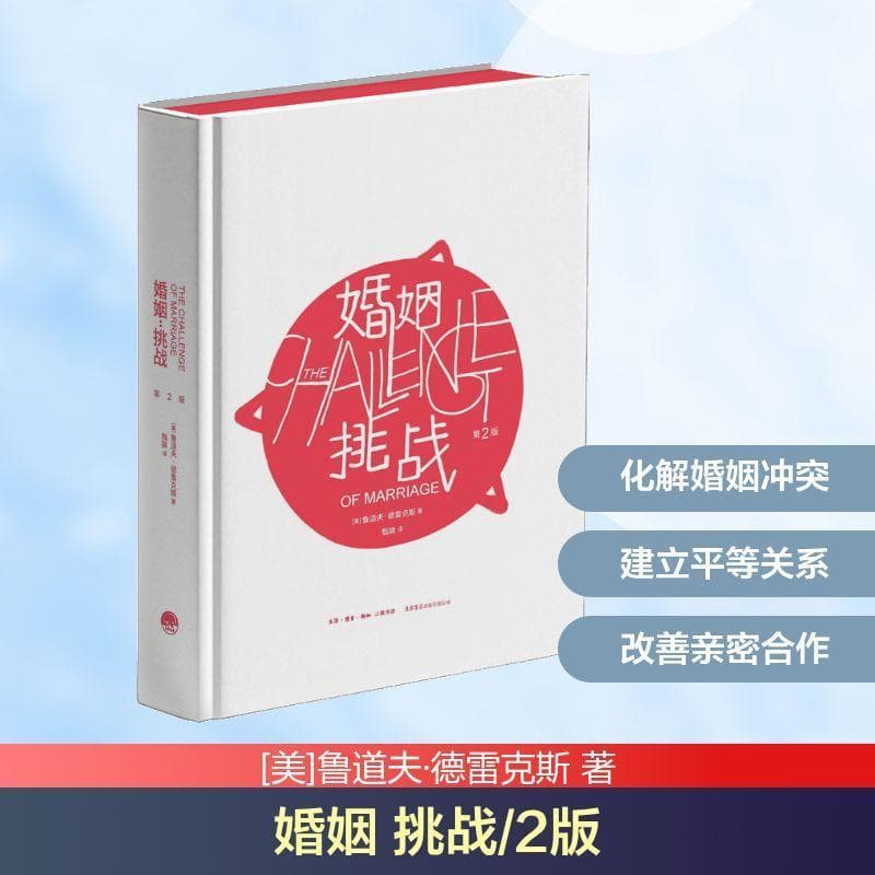 婚姻：挑战