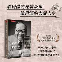 百年贝聿铭—东方与西方 权力和荣耀
