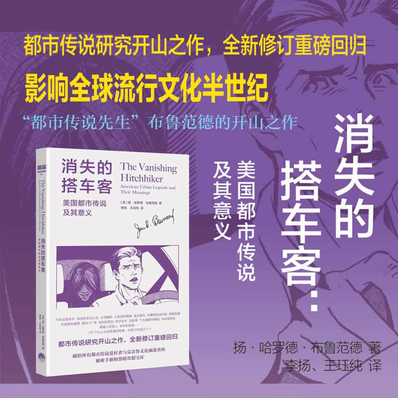 消失的搭车客—美国都市传说及其意义—American urban legends and their meanings