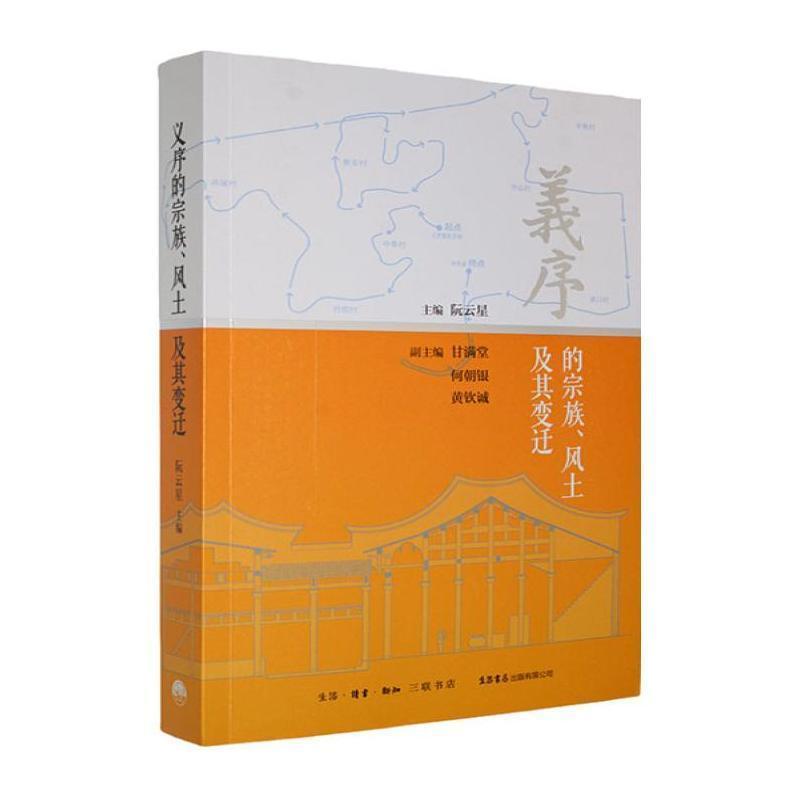 义序的宗族、风土及其变迁