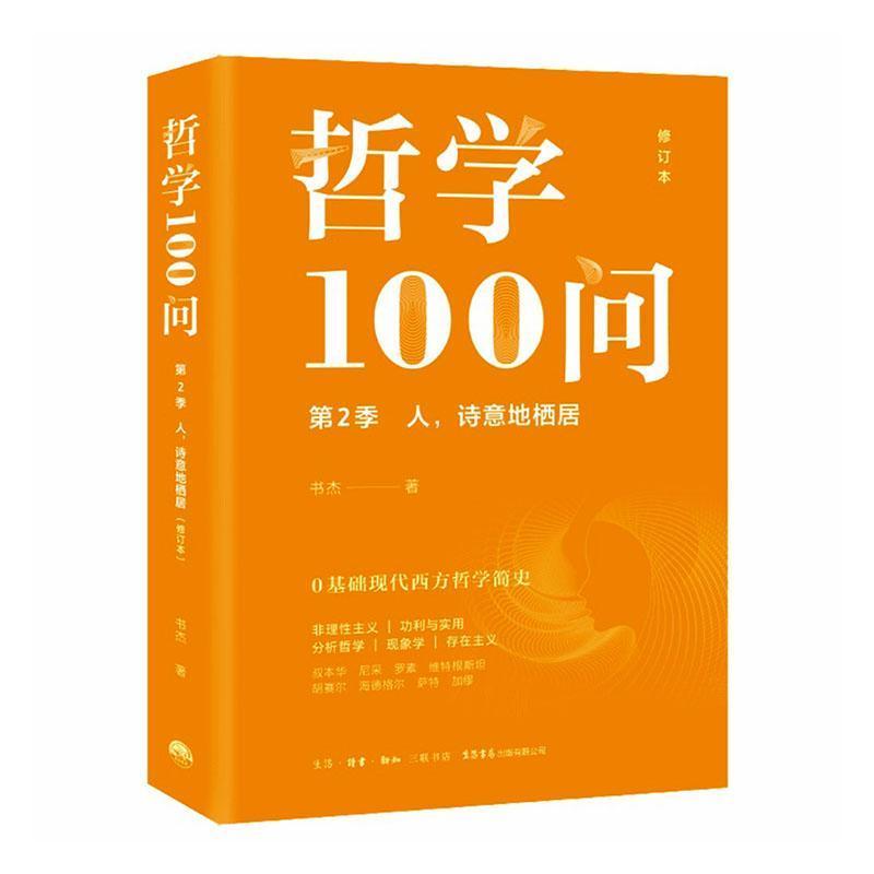 哲学100问(第2季):人，诗意地栖居