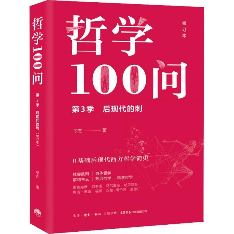 哲学100问(第3季):后现代的刺季