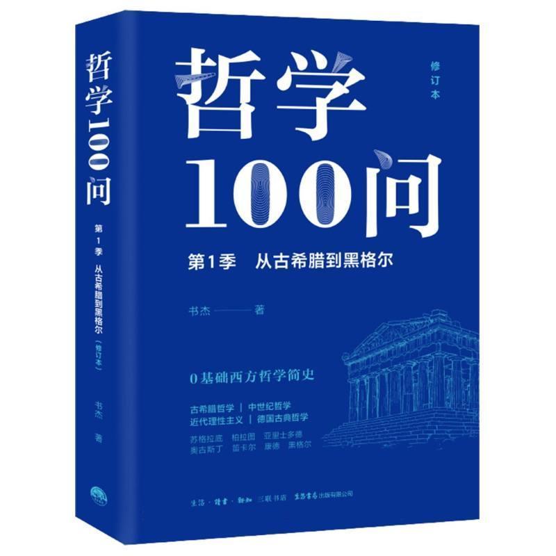 哲学100问(第1季):从古希腊到黑格尔